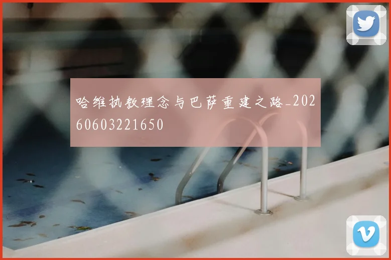 哈维执教理念与巴萨重建之路_20260603221650