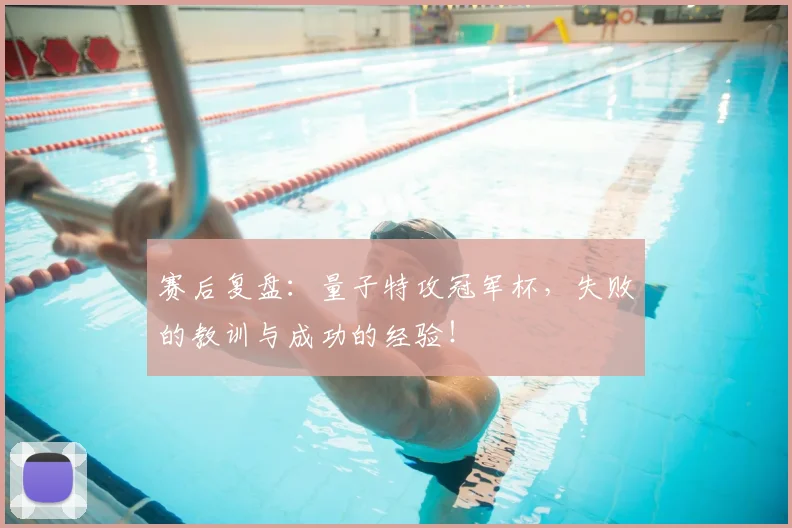 赛后复盘:量子特攻冠军杯,失败的教训与成功的经验!
