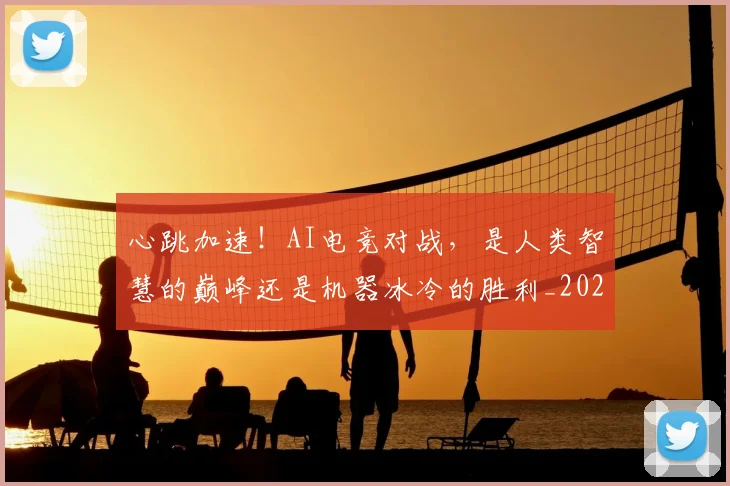 心跳加速！AI电竞对战，是人类智慧的巅峰还是机器冰冷的胜利_20260605004816