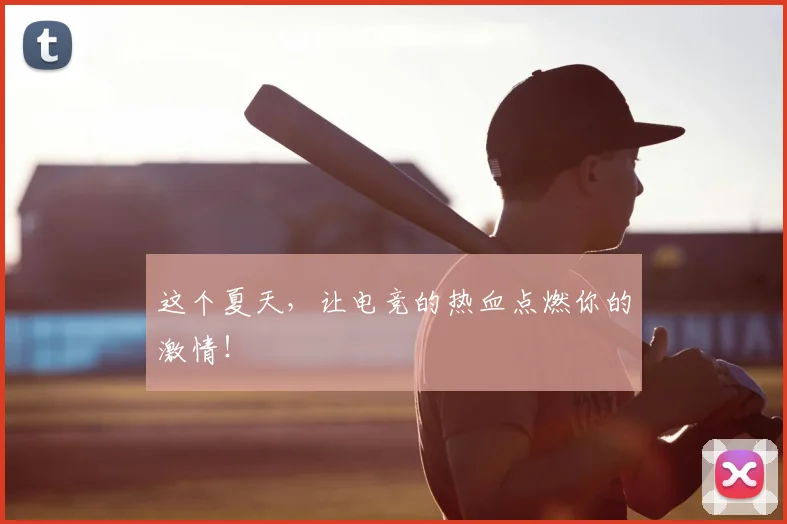 这个夏天，让电竞的热血点燃你的激情！