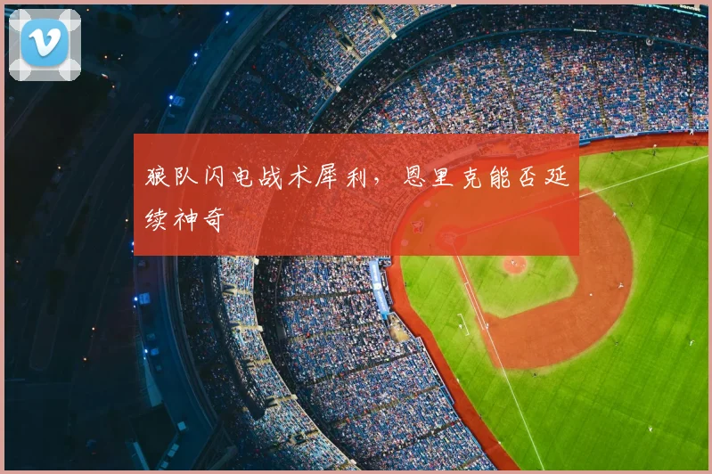 狼队闪电战术犀利,恩里克能否延续神奇