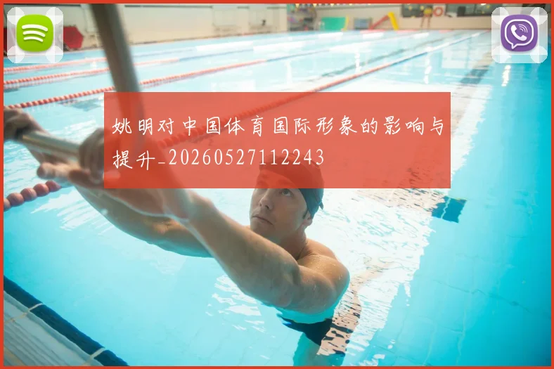 姚明对中国体育国际形象的影响与提升_20260527112243