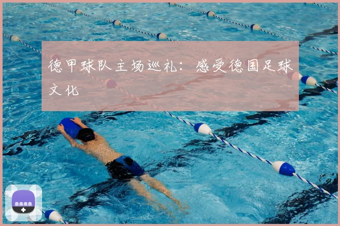 德甲球队主场巡礼:感受德国足球文化