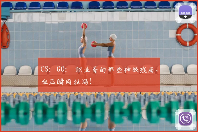 CS:GO: 职业哥的那些神级残局,血压瞬间拉满!