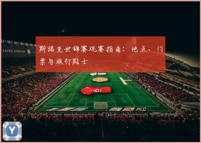 斯诺克世锦赛观赛指南：地点、门票与旅行贴士