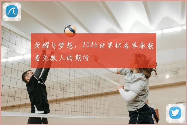 荣耀与梦想,2026世界杯名单承载着无数人的期待
