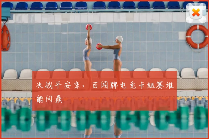 决战平安京,百闻牌电竞卡组赛谁能问鼎