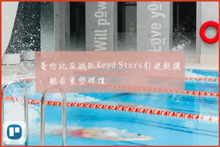 哥伦比亚战队Keyd Stars引进新援,能否重塑辉煌
