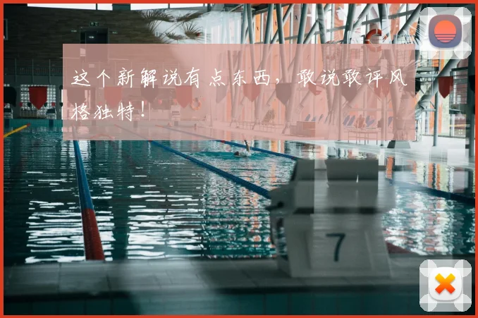 这个新解说有点东西，敢说敢评风格独特！