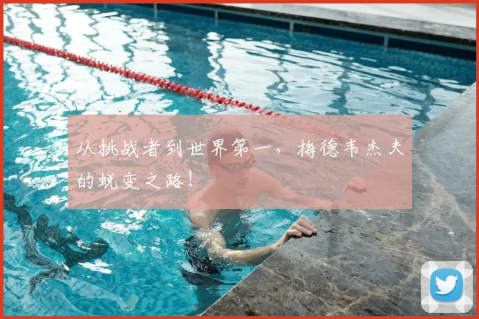 从挑战者到世界第一,梅德韦杰夫的蜕变之路!