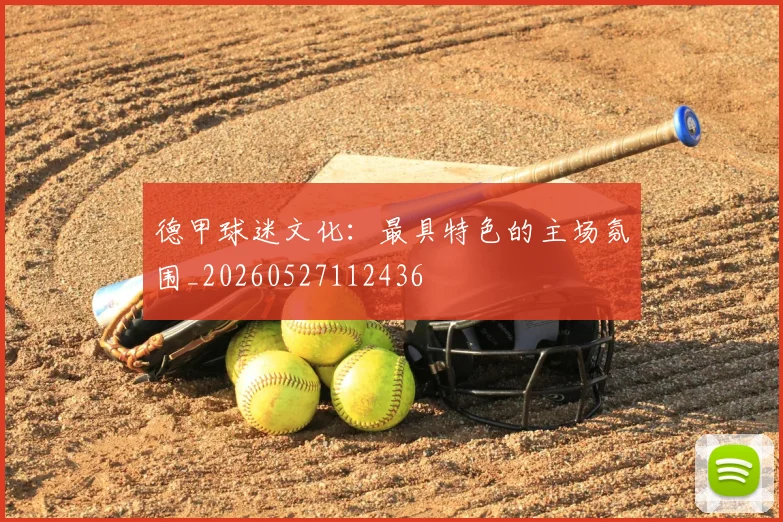 德甲球迷文化:最具特色的主场氛围_20260527112436