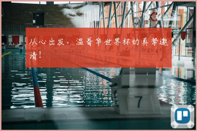 从心出发,温哥华世界杯的真挚邀请!