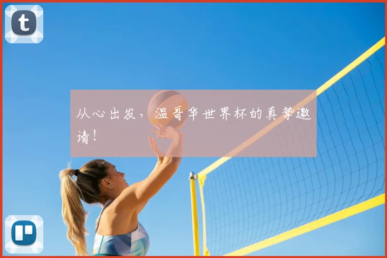 从心出发,温哥华世界杯的真挚邀请!
