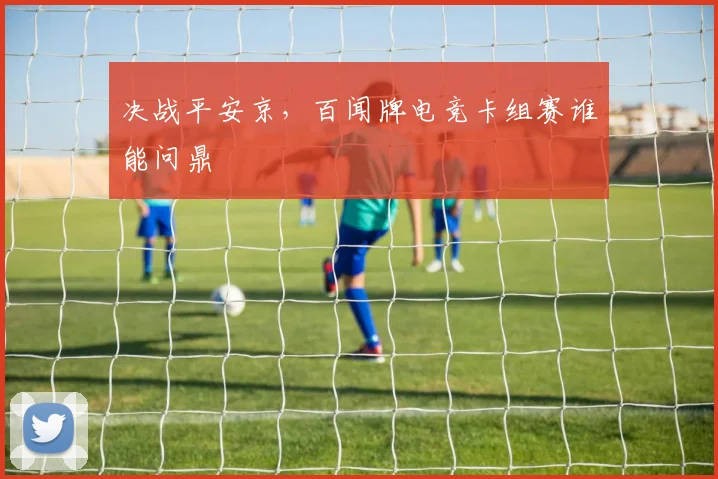 决战平安京,百闻牌电竞卡组赛谁能问鼎