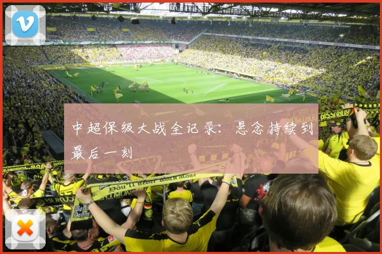 中超保级大战全记录：悬念持续到最后一刻