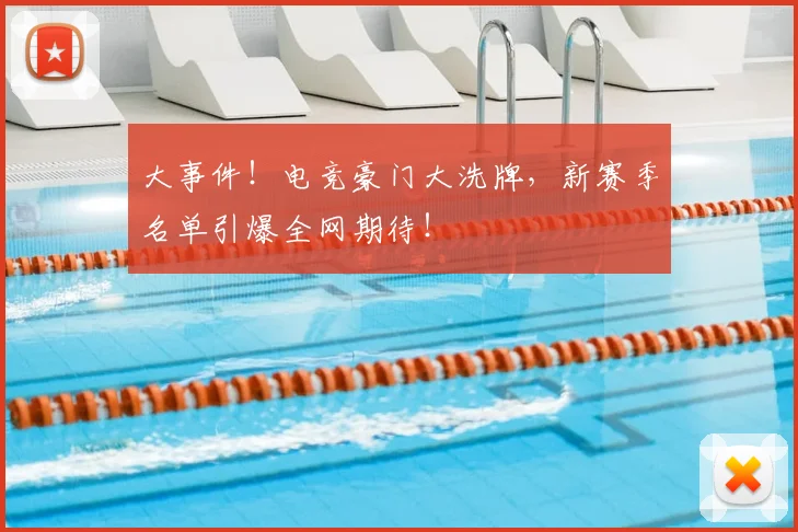 大事件!电竞豪门大洗牌,新赛季名单引爆全网期待!