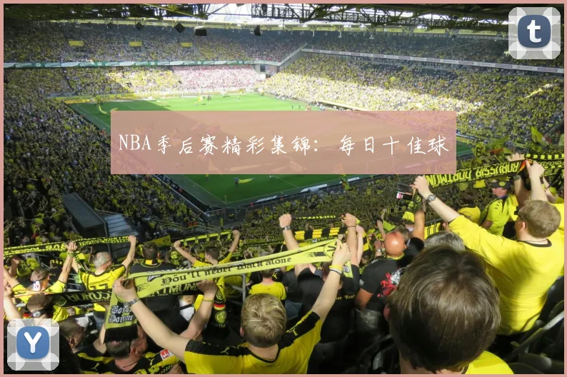 NBA季后赛精彩集锦：每日十佳球