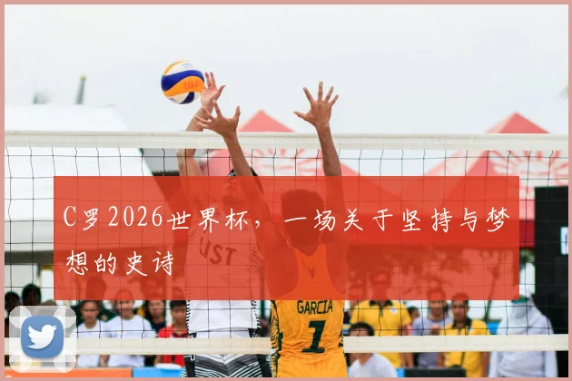 C罗2026世界杯,一场关于坚持与梦想的史诗
