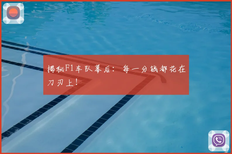 揭秘F1车队幕后:每一分钱都花在刀刃上!