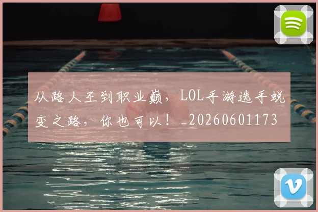 从路人王到职业巅,LOL手游选手蜕变之路,你也可以!_20260601173237