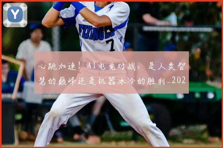 心跳加速!AI电竞对战,是人类智慧的巅峰还是机器冰冷的胜利_20260605004816